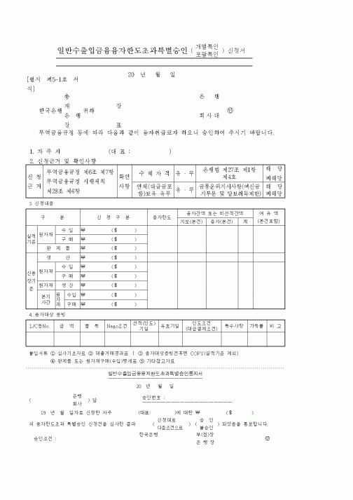 (기타)일반수출입금융융자한도초과특별승인