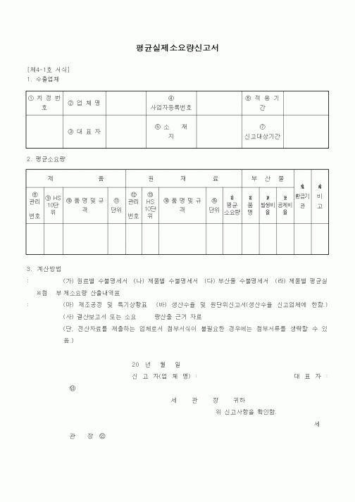(기타)평균실제소요량신고서