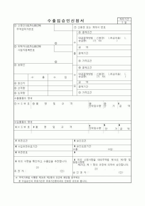 (경영)수출입승인신청서