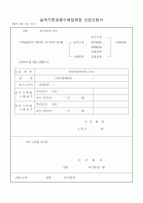 (영업)실적기준금융수혜업체등 선정신청서