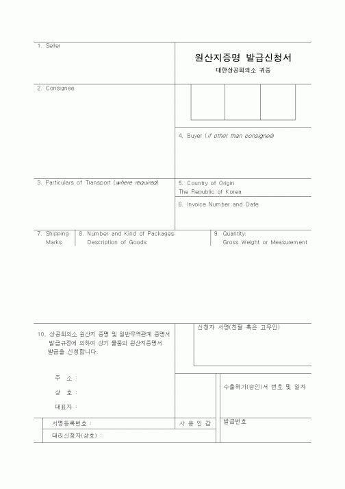 (총무)원산지증명 발급신청서