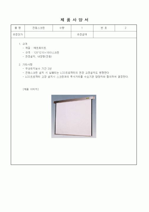 (제조/생산)제품사양서(전동스크린)