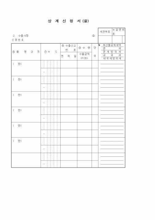 (기타)상계신청서 (을)