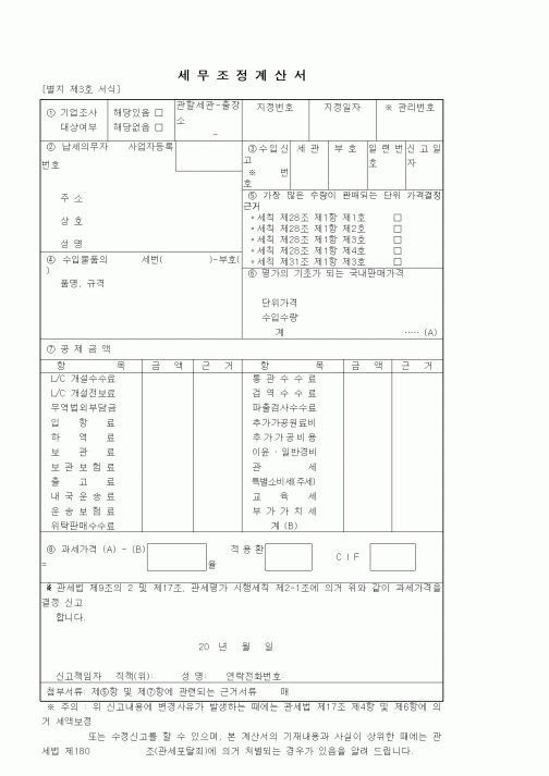 (기타)세무조정계산서