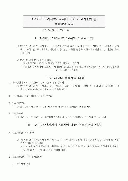 1년 미만 단기계약근로자에 대한 근로기준법 등 적용방법 지침
