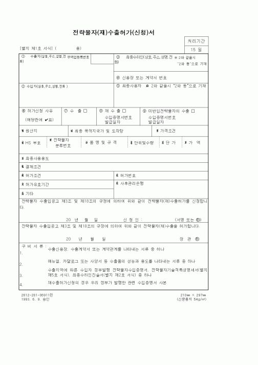 (기타)전략물자(재)수출허가(신청)서1