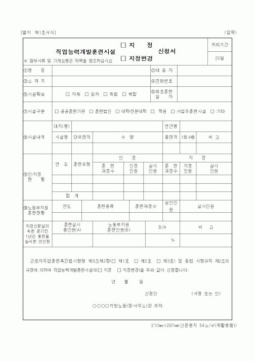 (노동부)직업능력개발훈련시설신청서