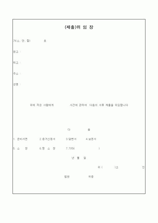 (총무)(제출)위임장