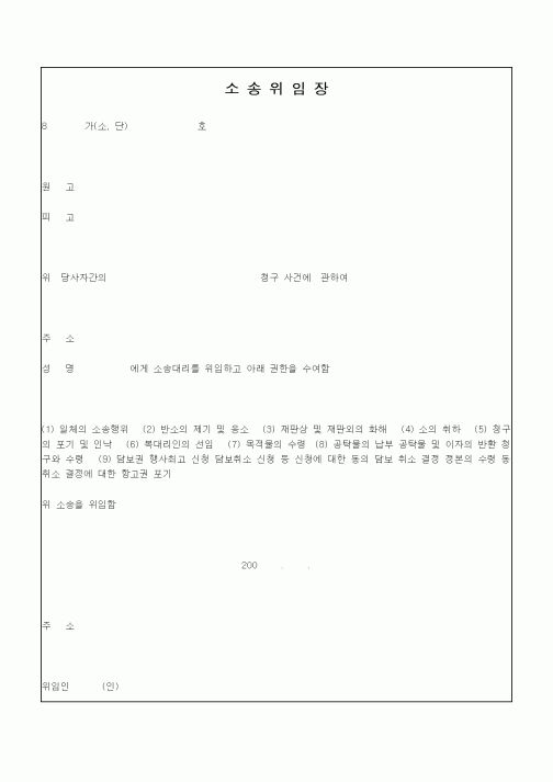 (기타)소송위임장2