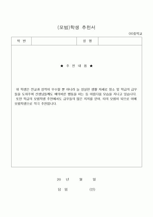 (중/고등학교)(모범)학생 추천서 