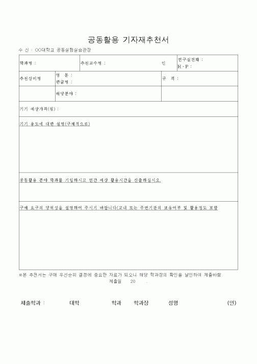 (기타)공동활용 기자재추천서 
