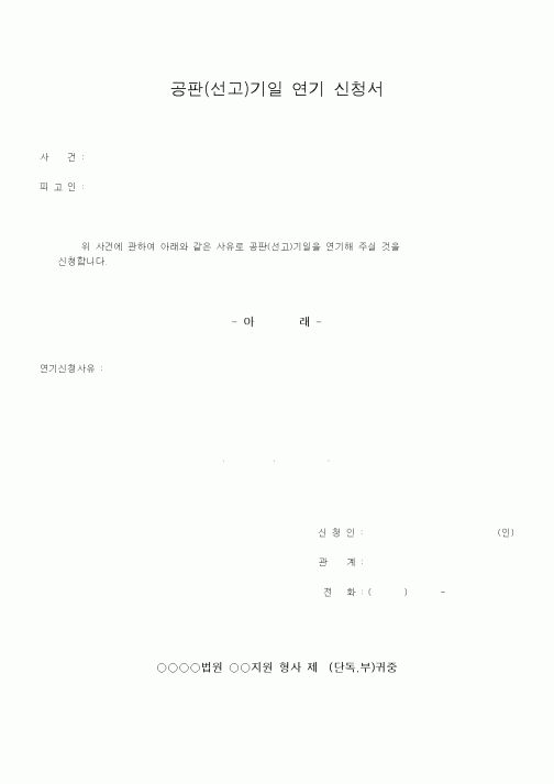(행정소송)공판(선고)기일 연기 신청서