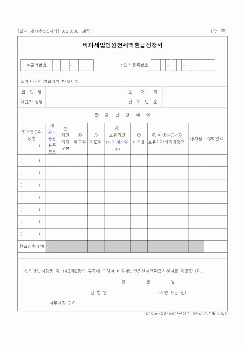 (세무/회계)비과세법인원천세액환급신청서1