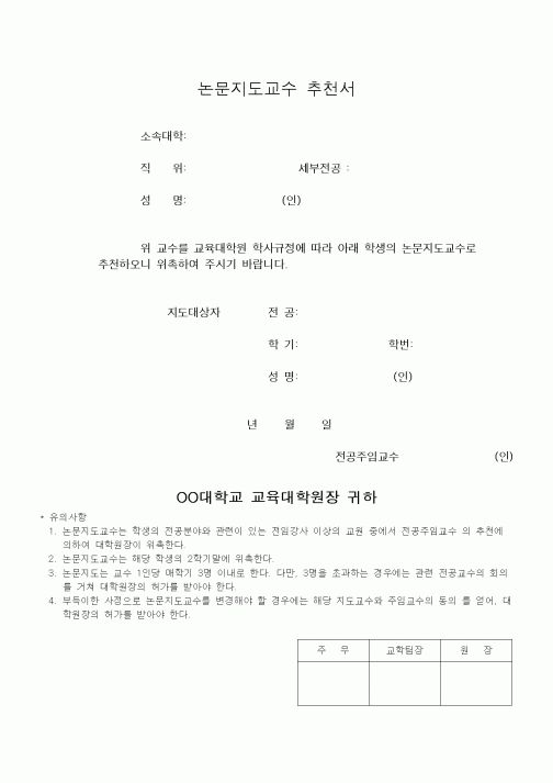 (대학교)논문지도교수 추천서3