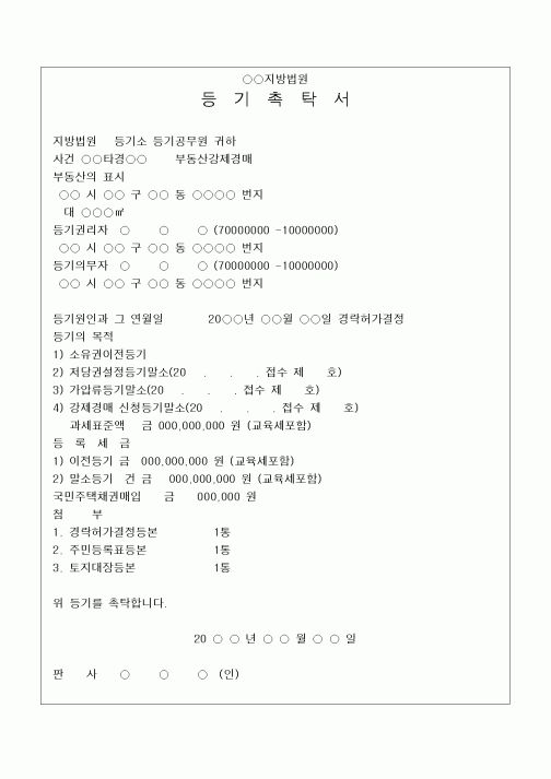 (기타)등기촉탁서4
