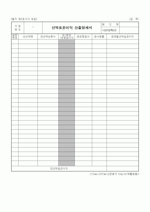 (세무/회계)선박표준이익 산출명세서1