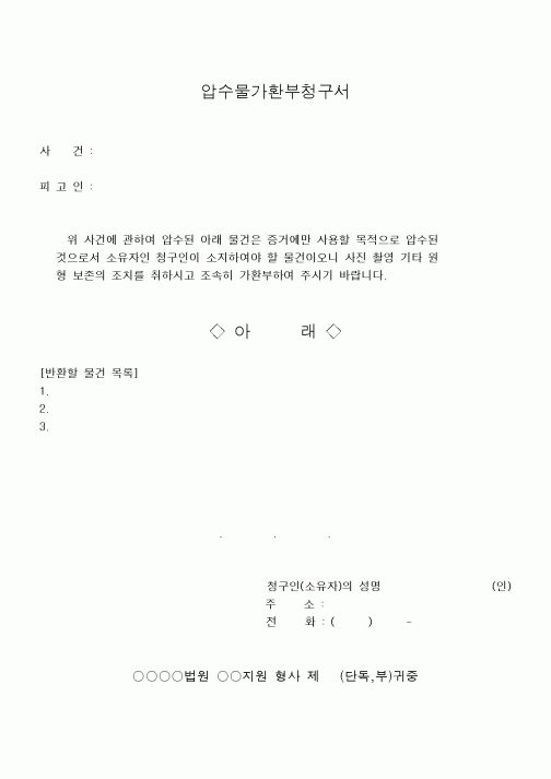 (기타)압수물가환부청구서1