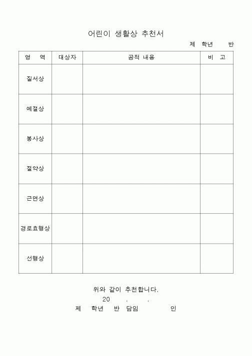 (초등학교)어린이 생활상 추천서1