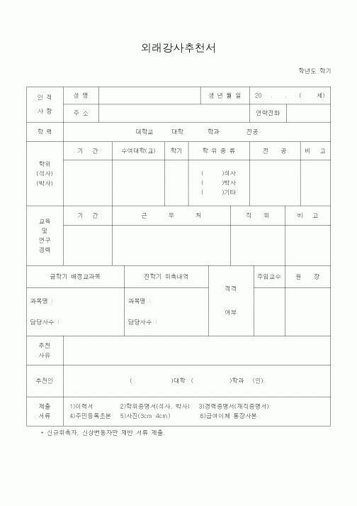 (기타외국어서식)외래강사추천서1