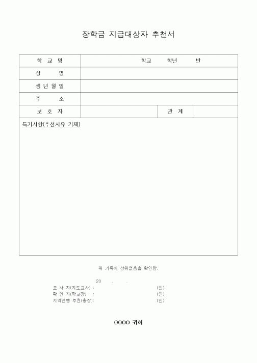(중/고등학교)장학금 지급대상자 추천서 