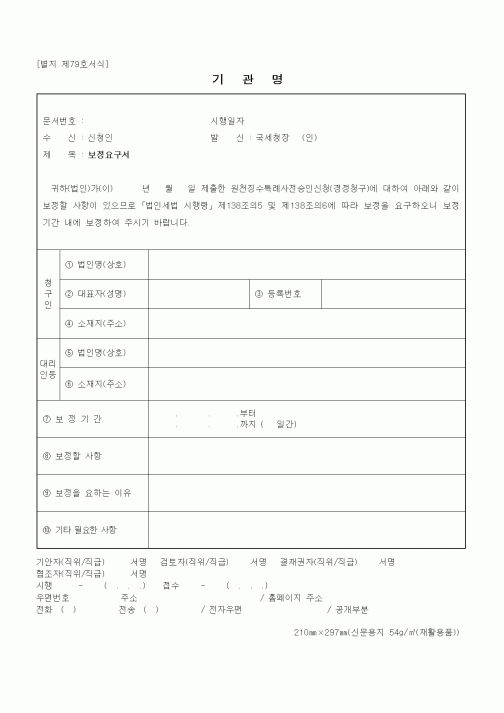 (세무/회계)원천징수특례사전승인보정서