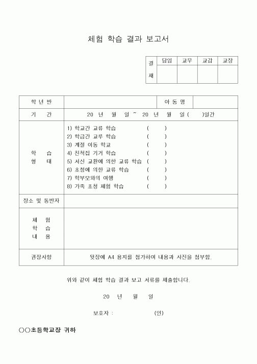 (기타)체험 학습 결과 보고서