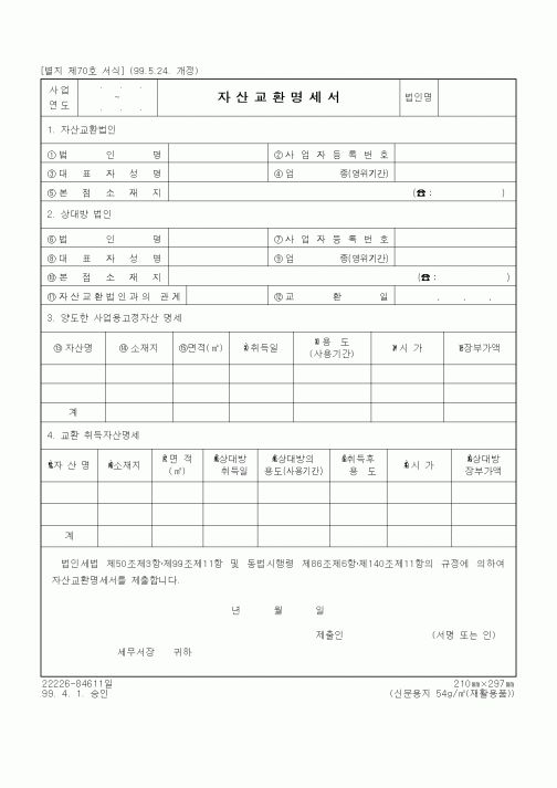 (세무/회계)자산교환명세서2