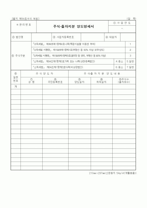 (세무/회계)주식 출자지분 양도명세서1