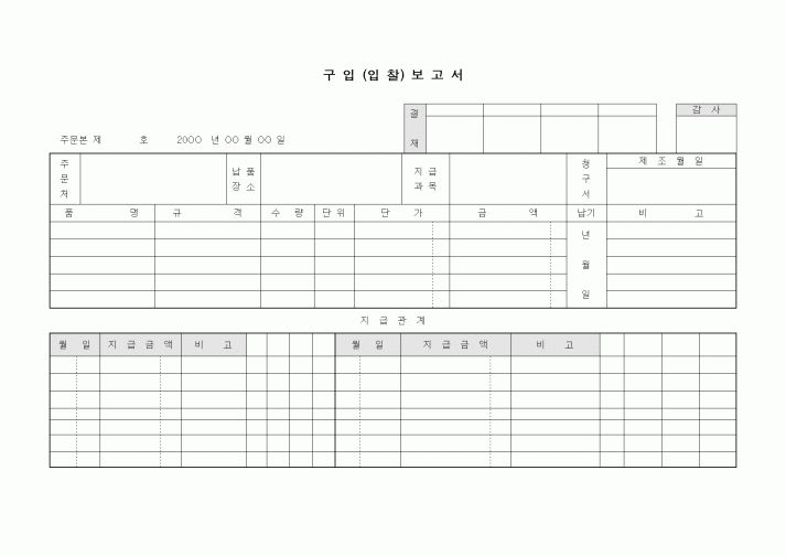 (구매/외주서식)구입(입찰)보고서1