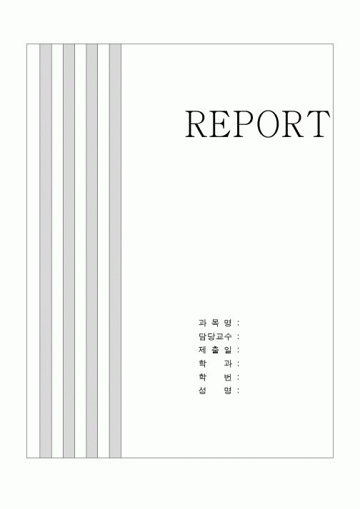 레포트표지
