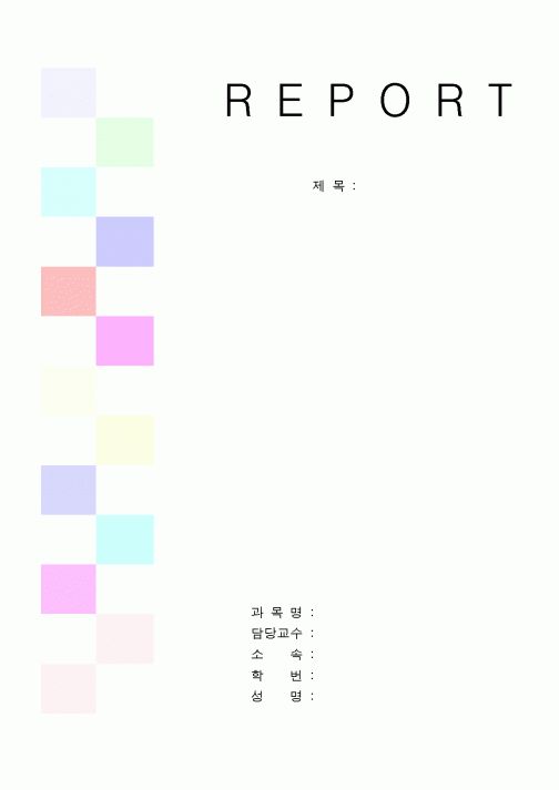 레포트표지