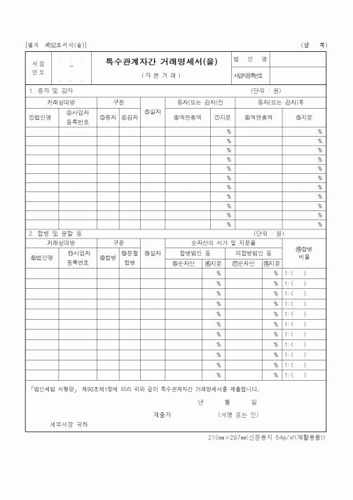 (세무/회계)특수관계자간 거래명세서(을)