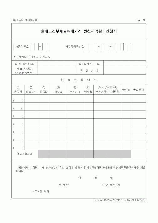 (세무/회계)환매조건부채권매매거래 원천세액환급신청서1