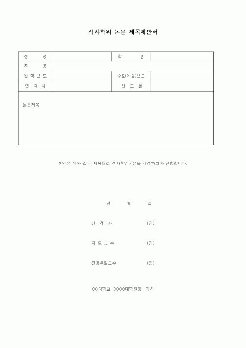 (기타)석사학위 논문 제목제안서1