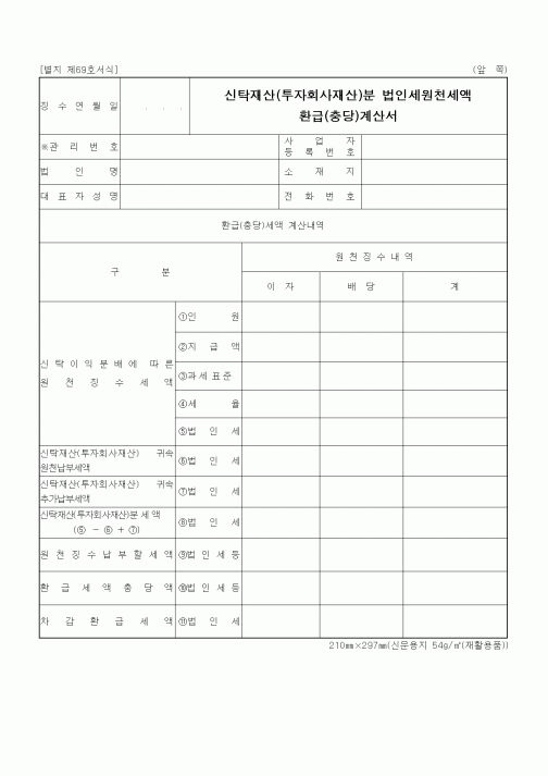 (세무/회계)신탁재산(투자회사재산)분 법인세원천세액 환급(충당)계산서