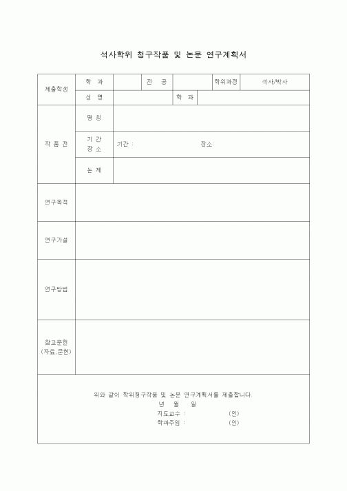 (기타)석사학위 청구작품 및 논문 연구계획서1