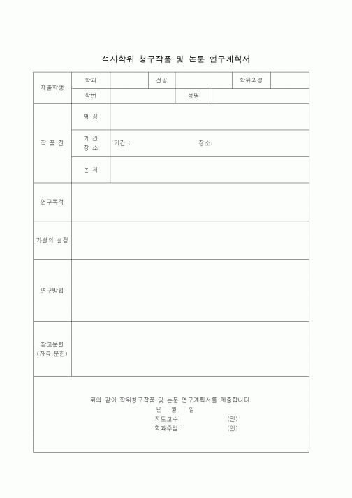 (기타)석사학위 청구작품 및 논문 연구계획서
