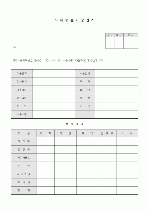 (구매/외주서식)자재수송비정산서1