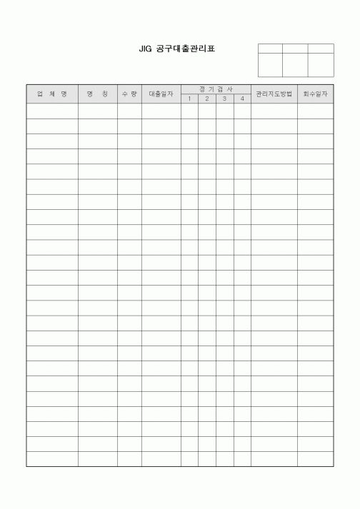 (생산/관리)JIG 공구대출관리표