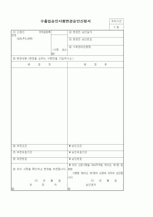 (기타)수출입승인사항변경승인신청서