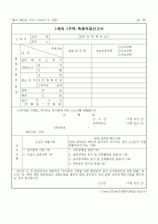 (세무/회계)1세대 1주택 특례적용신고서