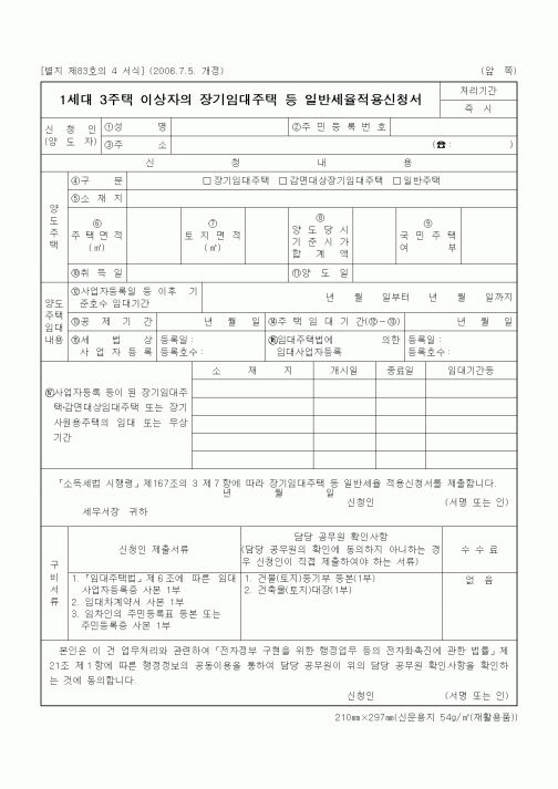 (세무/회계)1세대 3주택 이상자의 장기임대주택 등 일반세율적용신청서