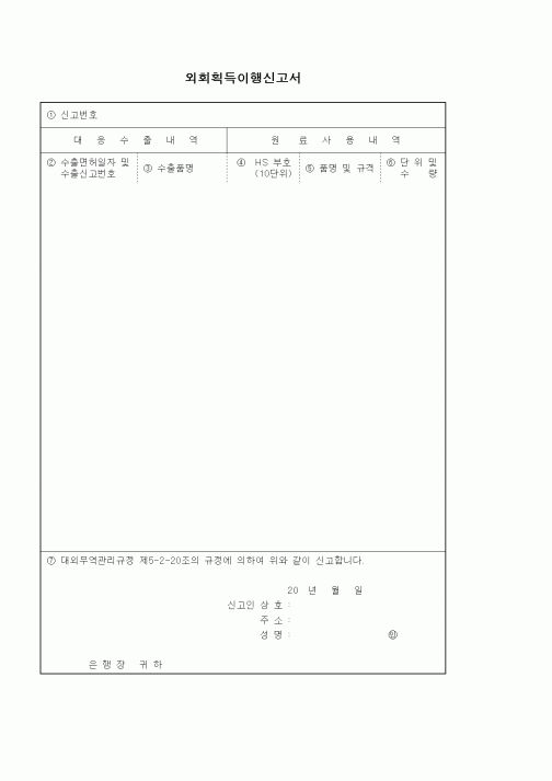 (기타)외화획득이행신고서1