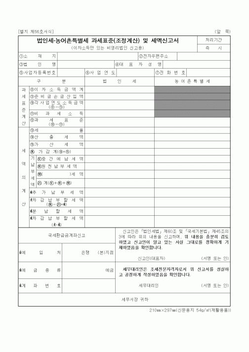 (법인세)법인세 농어촌특별세 과세표준(조정계산) 및 세액신고서