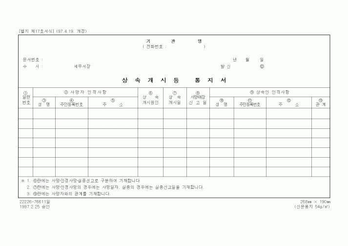 (상속/증여)상속개시등통지서