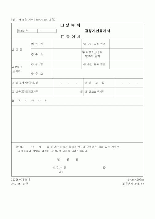 (상속/증여)상속세 증여세 결정지연통지서
