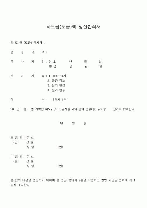 (하도급관리)하도급(도급)액 정산합의서1