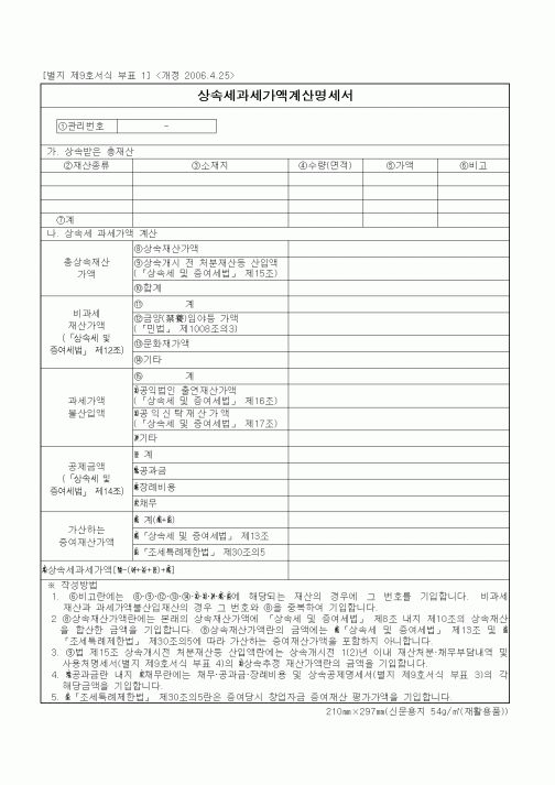 (상속/증여)상속세과세가액계산명세서