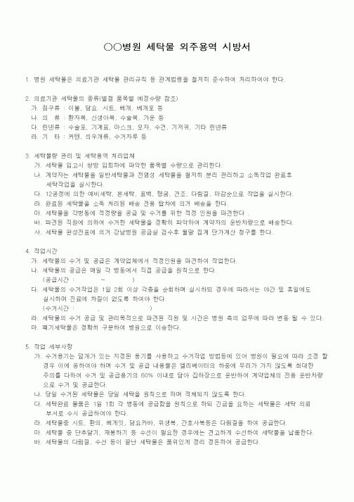 (판매/영업)○○병원 세탁물 외주용역 시방서