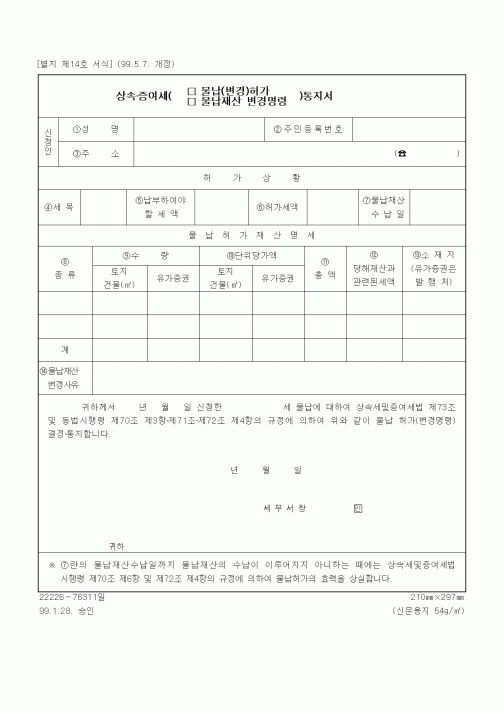 (상속/증여)상속증여세물납변경통지서